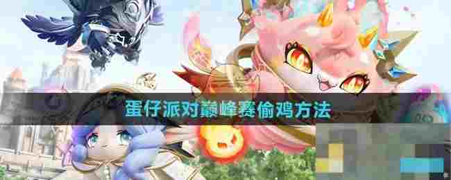 《蛋仔派对》巅峰赛偷鸡方法