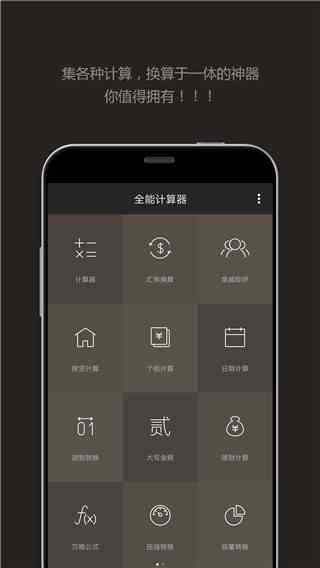 全能计算器手机版