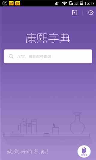 康熙字典APP