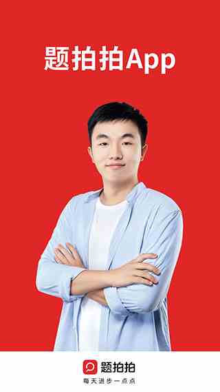 题拍拍拍照搜题app