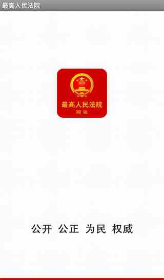 中国庭审公开网app