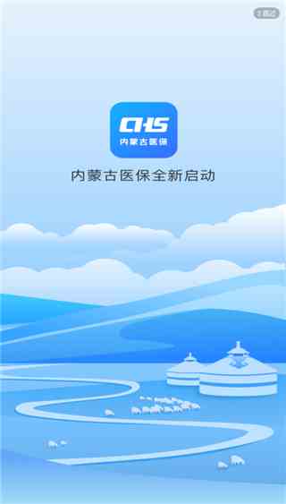 内蒙古医保服务平台app最新版