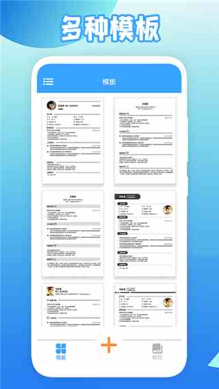 全民简历app