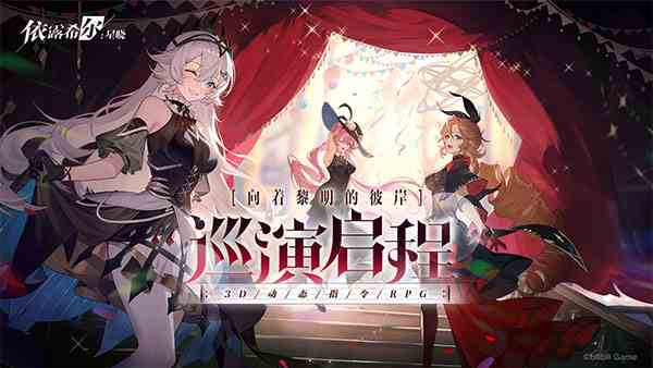 依露希尔星晓官方正版