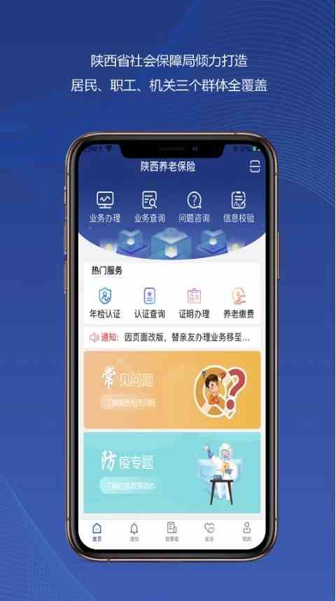 陕西社会保险App