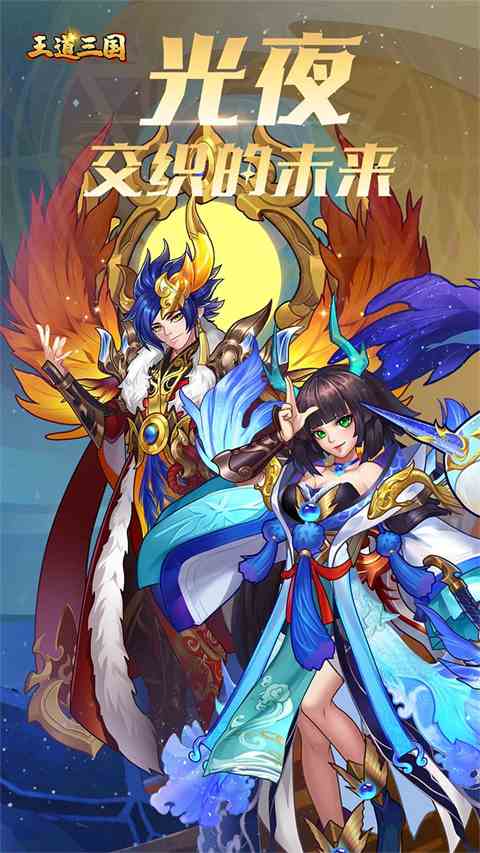 王道三国官方版
