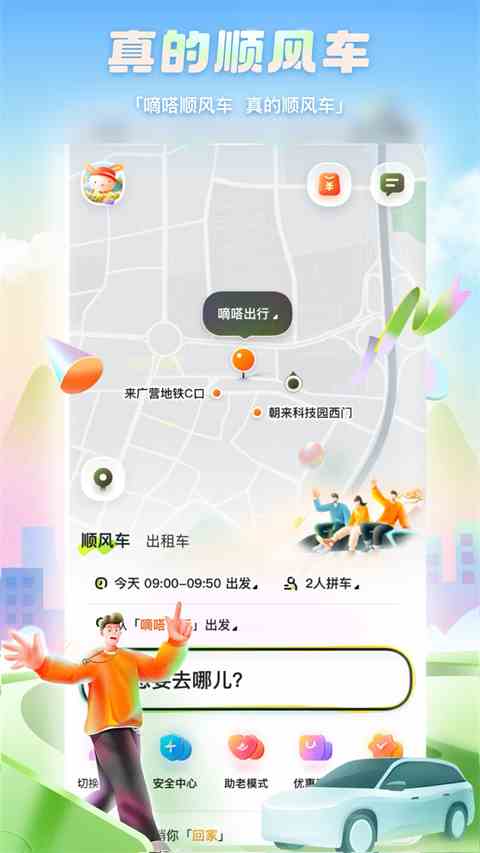 嘀嗒拼车官方版