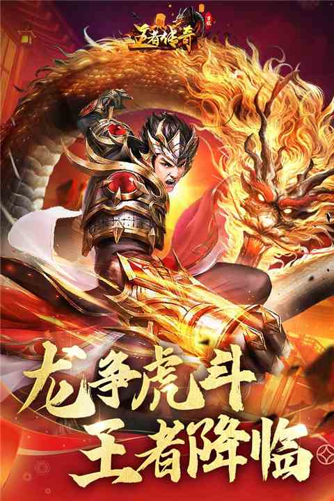 王者传奇官方正版