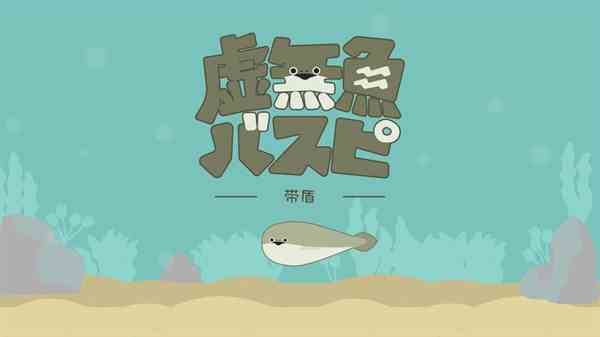 虚无鱼BasPi官方版