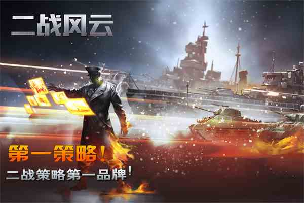 二战风云官方正版