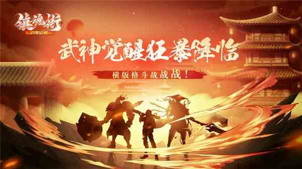 镇魂街武神觉醒官方正版(登录送200抽)