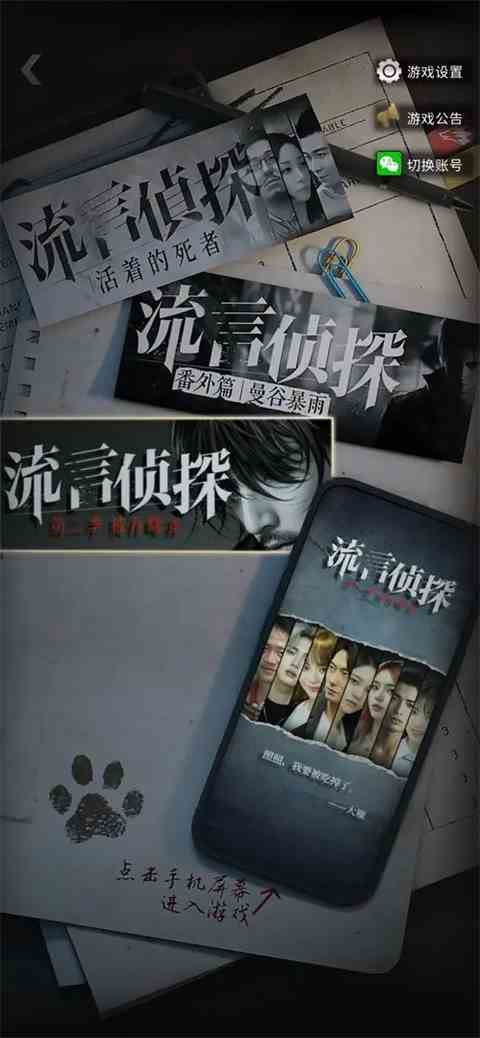 流言侦探手游