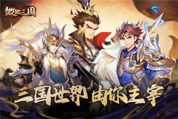 微微三国手游