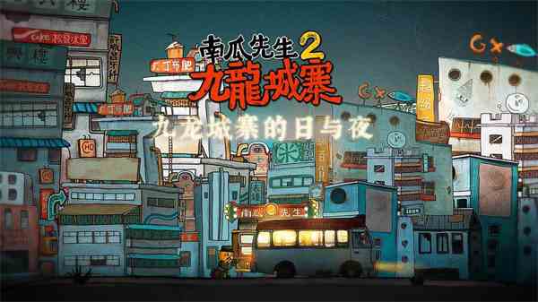 南瓜先生2九龙城寨最新版