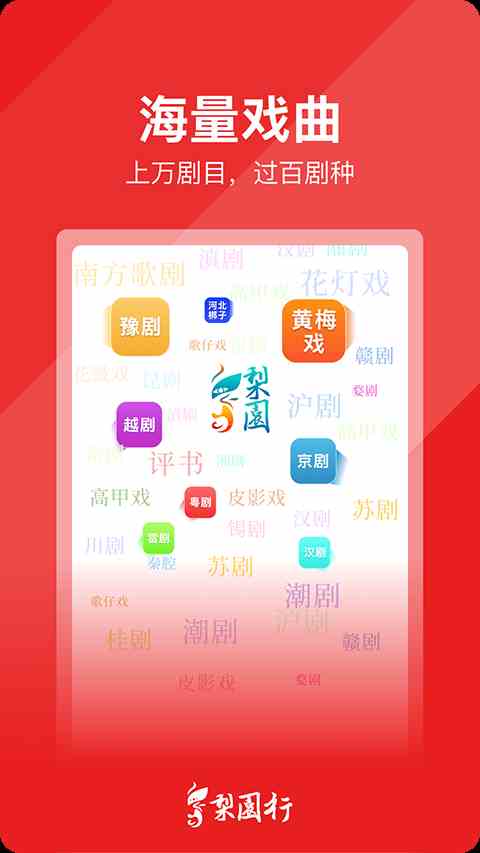 梨园行戏曲