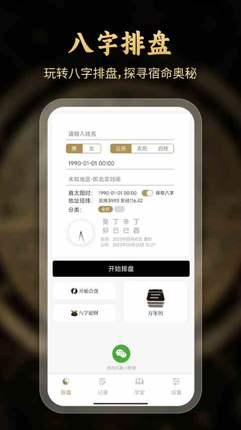 问真八字App