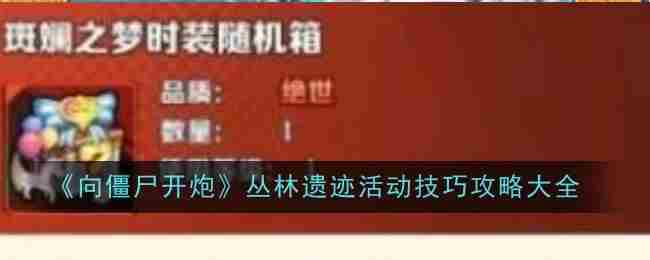 丛林遗迹僵尸射击全攻略技巧汇总