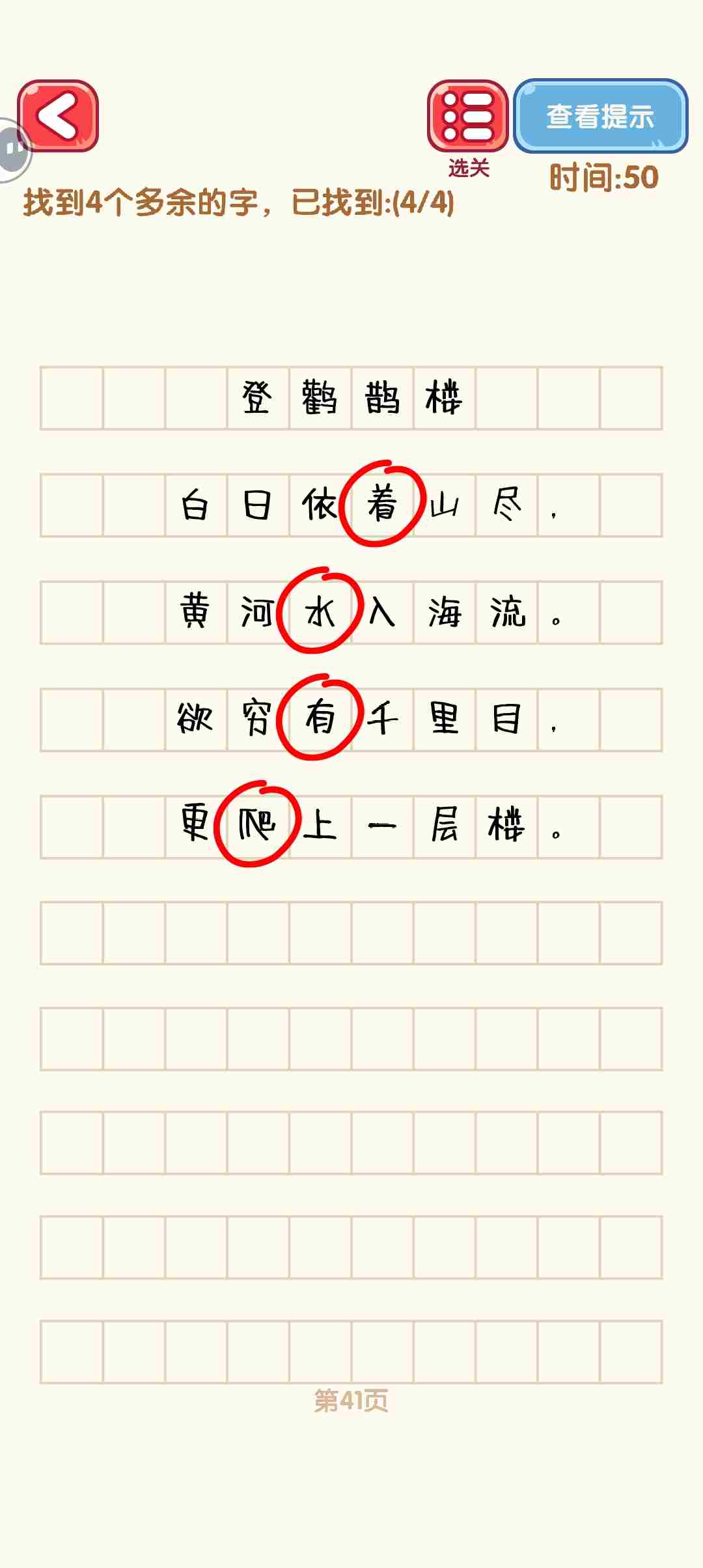 消灭错别字41至50关攻略方法