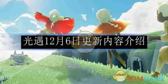 光遇12月6日全新更新内容一览