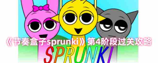 Sprunki第4关攻略分享