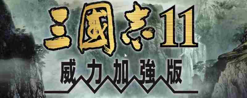 三国志11威力加强版特技和兵种有什么关系 三国志11特技和兵种介绍图1