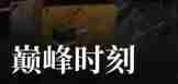 异象回声狼魂权限卡怎么获得 异象回声狼魂权限卡获取方法图3