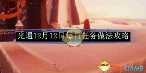 光遇12月12日每日任务做法攻略 12月12日每日任务做法攻略图1