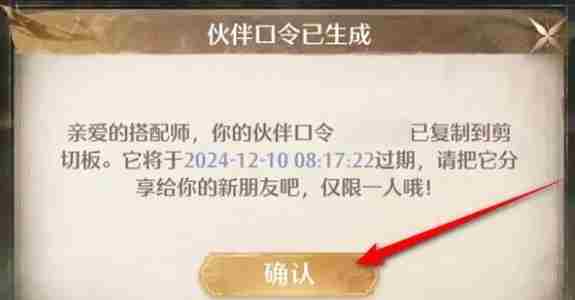 无限暖暖伙伴口令怎么生成 无限暖暖伙伴口令生成教程图4