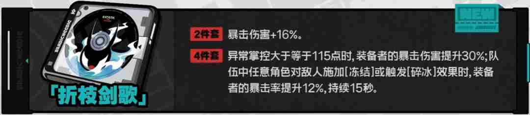 绝区零折枝剑歌驱动盘什么效果 1.4版本驱动盘折枝剑歌属性一览图1