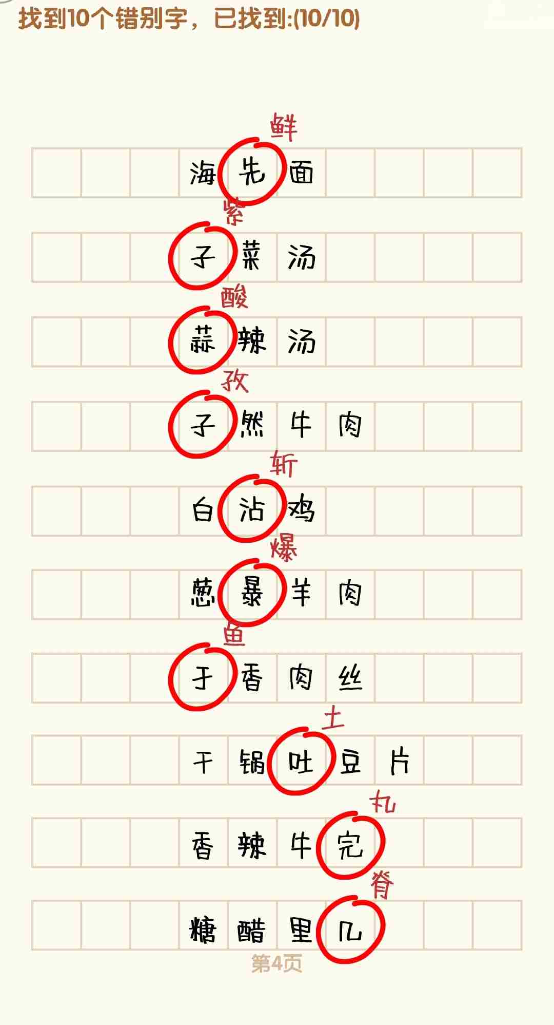 消灭错别字1-10关怎么过 1-10关通过攻略图图4