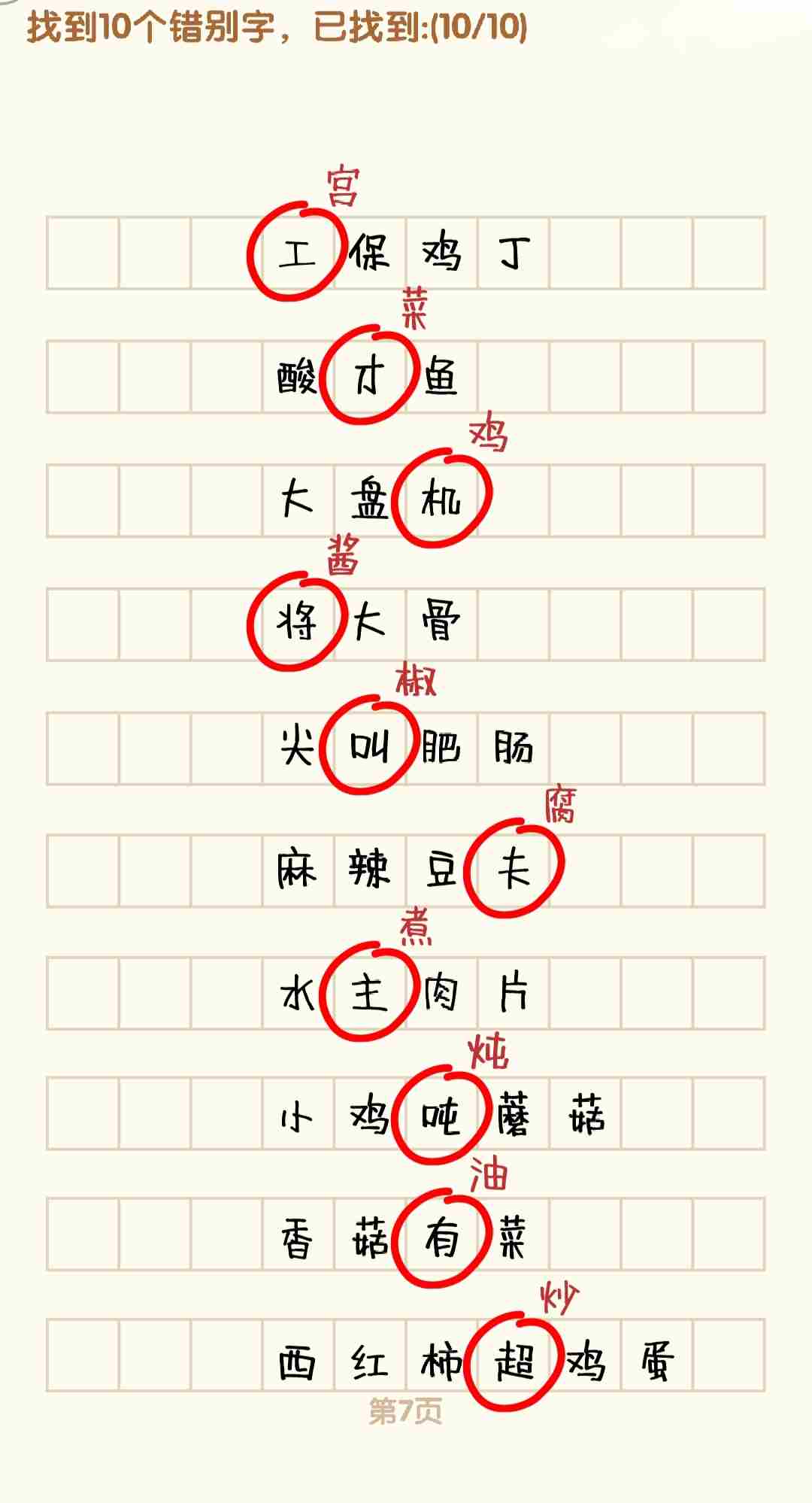 消灭错别字1-10关怎么过 1-10关通过攻略图图7