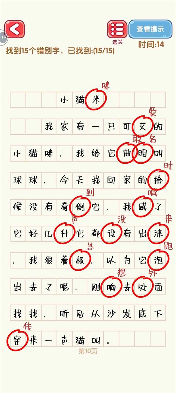 消灭错别字1-10关怎么过 1-10关通过攻略图图10