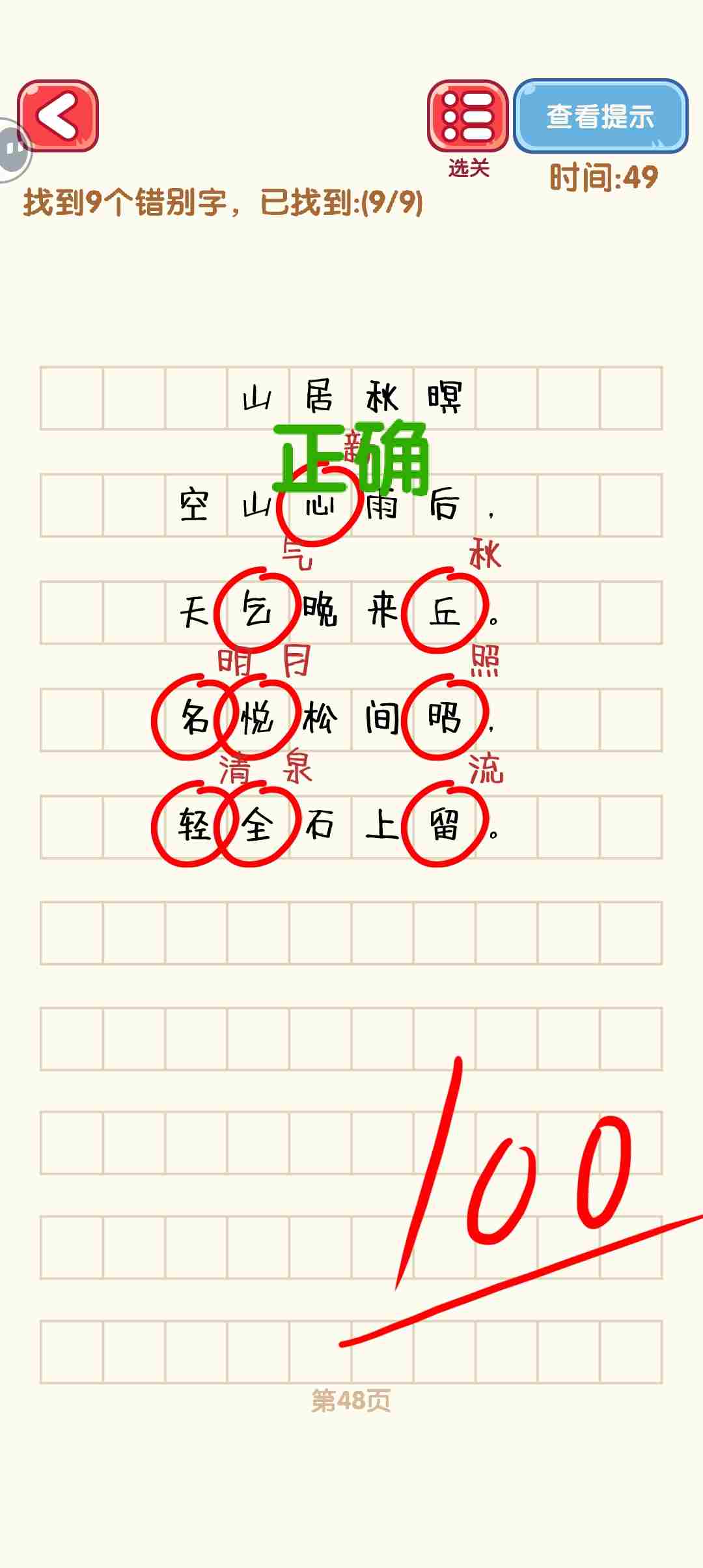 消灭错别字41-50关怎么过 41-50关通过攻略图图8