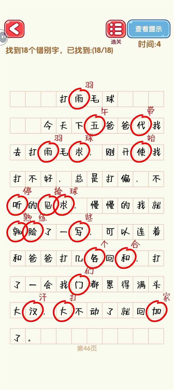 消灭错别字41-50关怎么过 41-50关通过攻略图图6