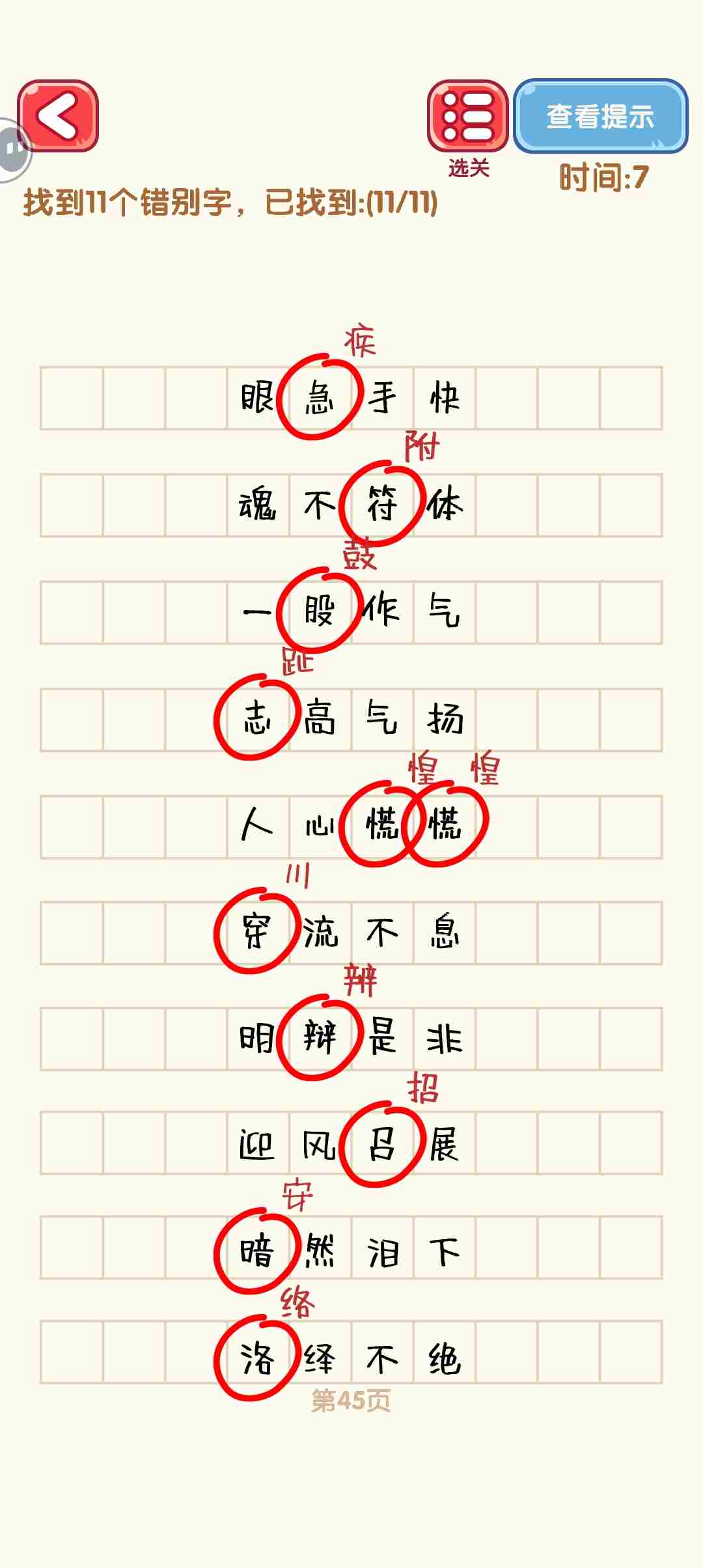 消灭错别字41-50关怎么过 41-50关通过攻略图图5