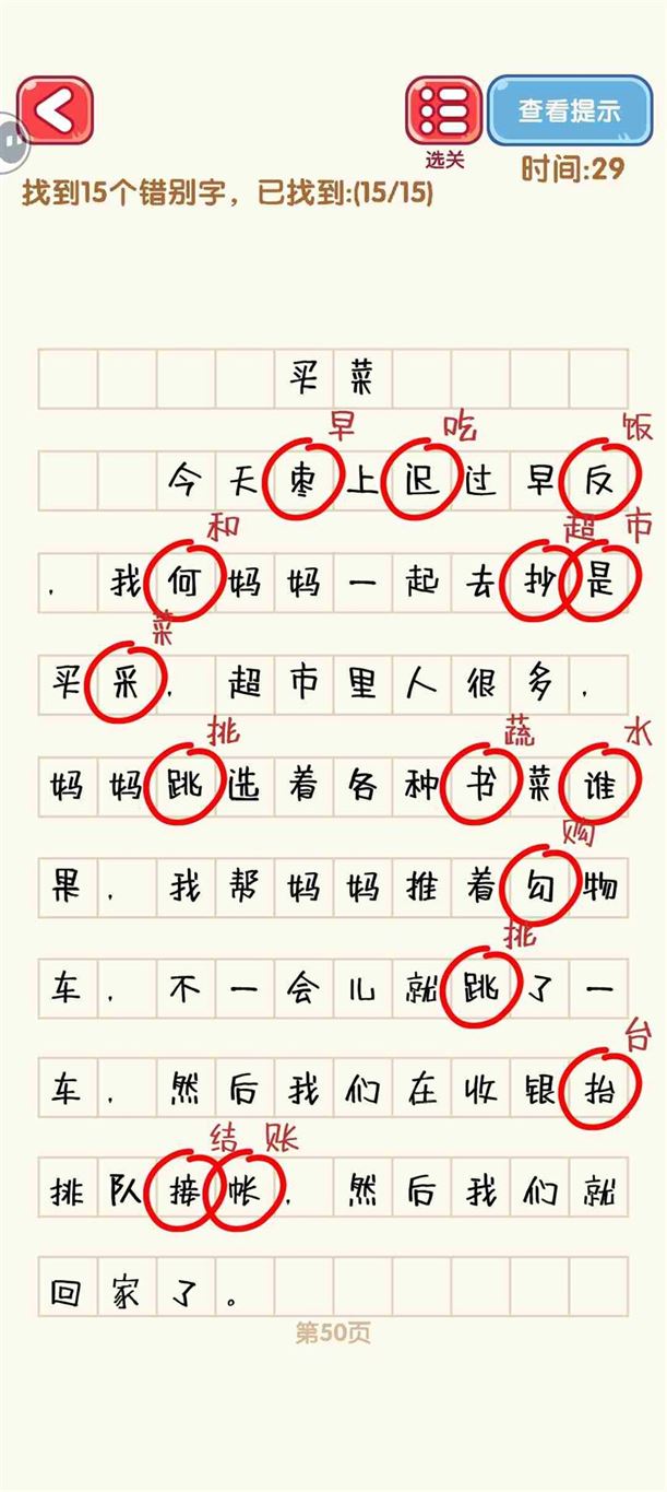 消灭错别字41-50关怎么过 41-50关通过攻略图图10