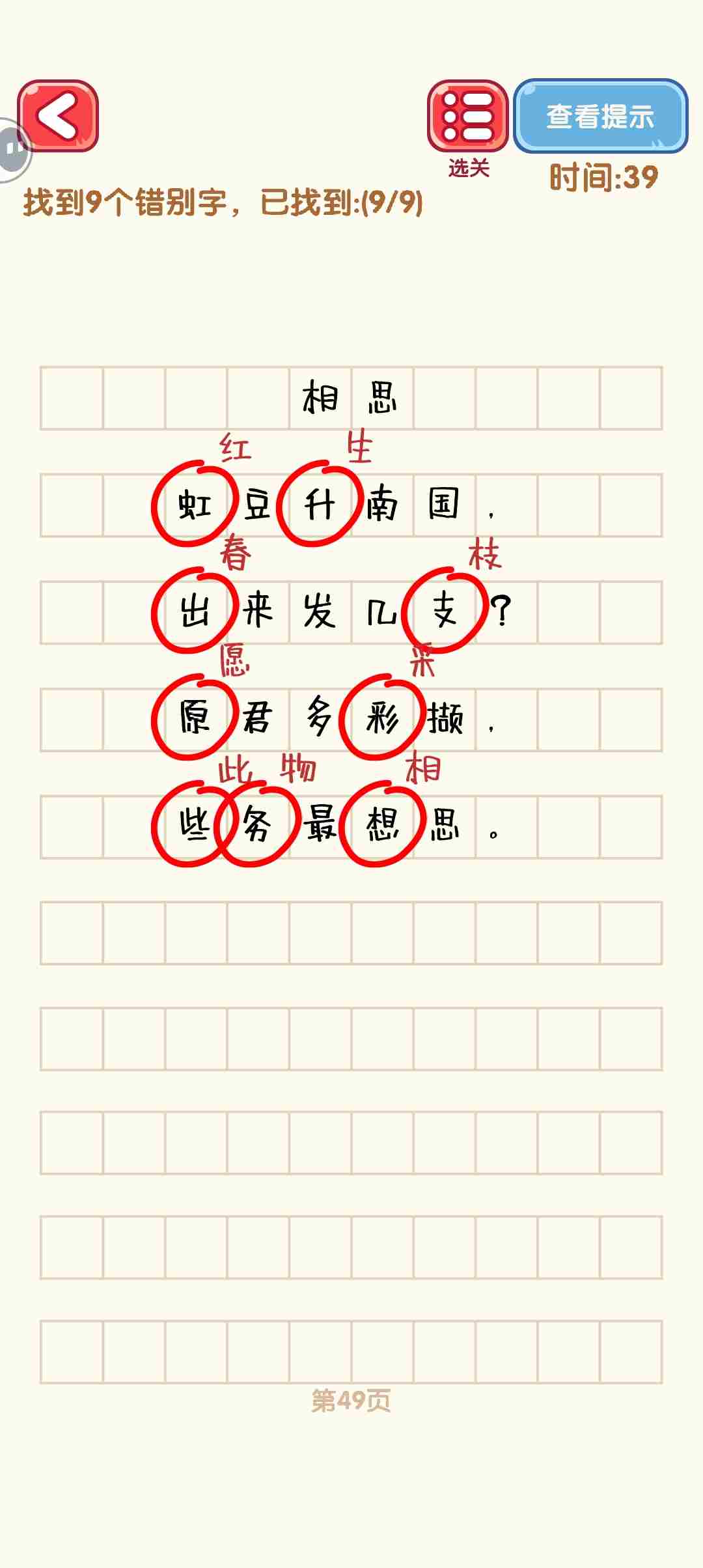 消灭错别字41-50关怎么过 41-50关通过攻略图图9