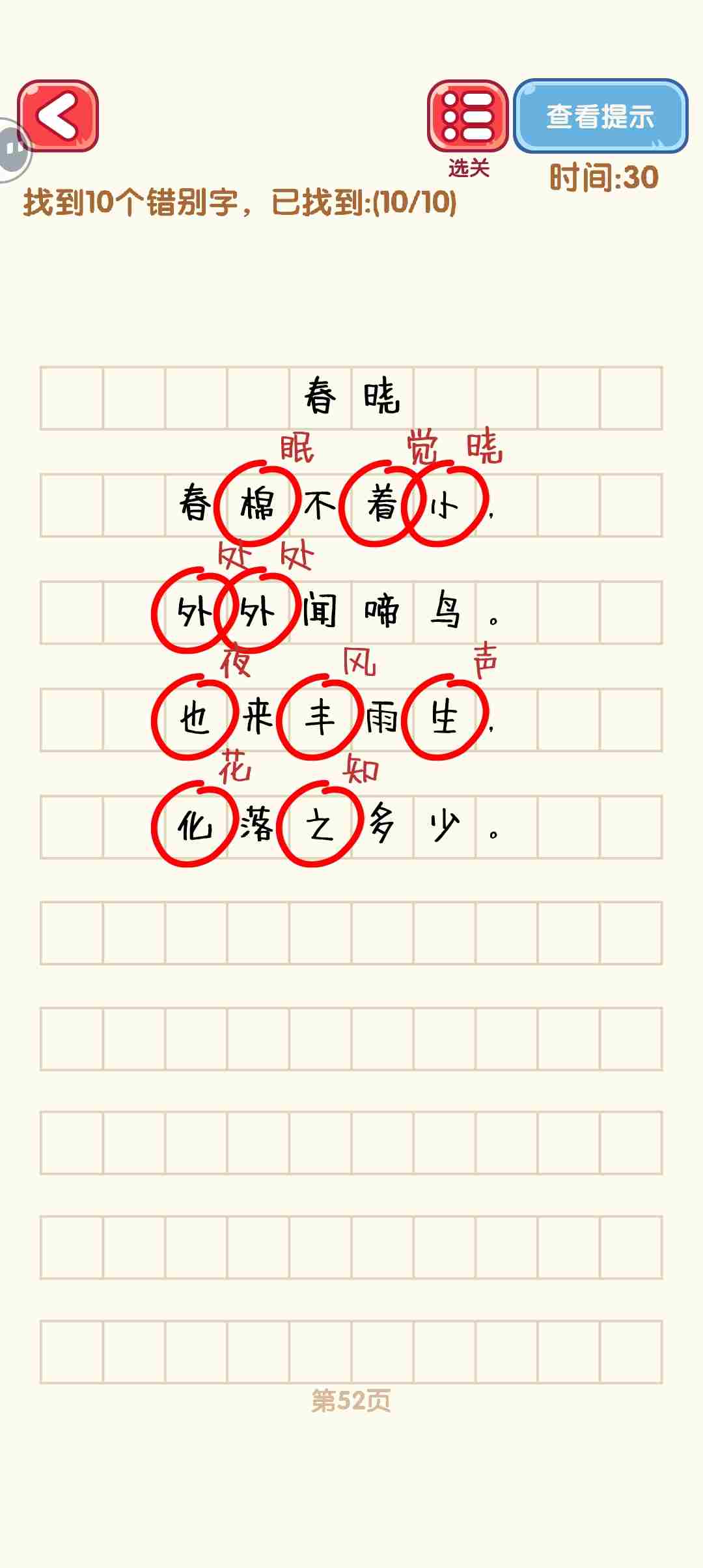 消灭错别字51-60关怎么过 51-60关通过攻略图图2
