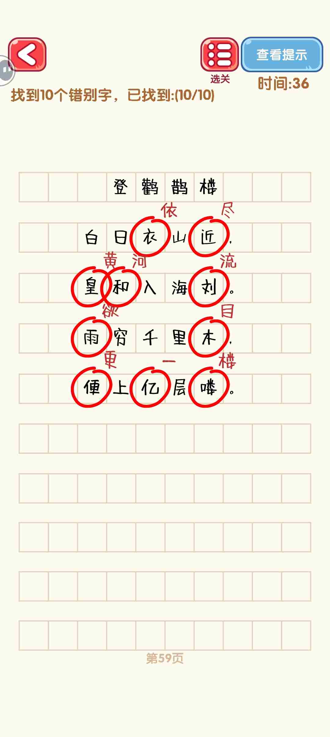 消灭错别字51-60关怎么过 51-60关通过攻略图图9