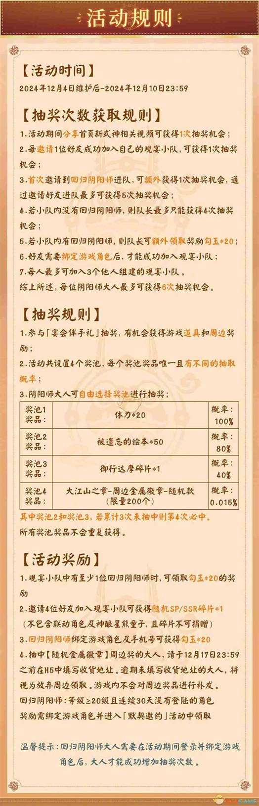 阴阳师大江山宴会邀约H5活动介绍 大江山宴会邀约H5活动介绍图4