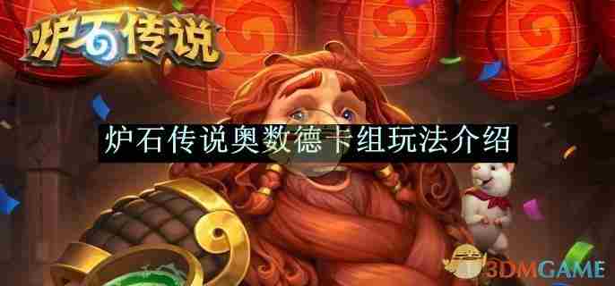 炉石传说奥数德卡组玩法介绍 奥数德卡组玩法介绍图1