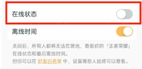 王者营地怎么隐身上线 王者营地关闭在线状态方法图4