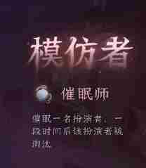 第五人格模仿者狂欢新角色介绍 模仿者狂欢新角色介绍图4