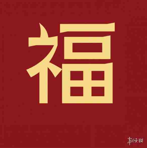 福字图片大全 五福福字图片汇总「最新最全100%必出」图1