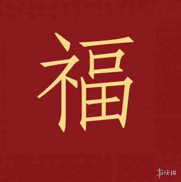 福字图片大全 五福福字图片汇总「最新最全100%必出」图12