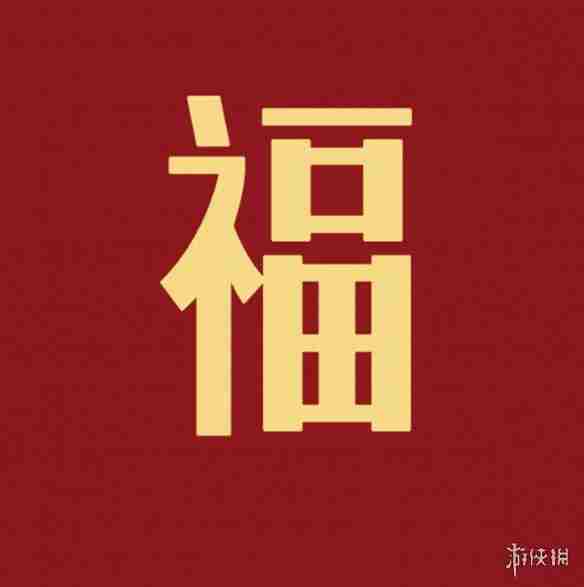 福字图片大全 五福福字图片汇总「最新最全100%必出」图2