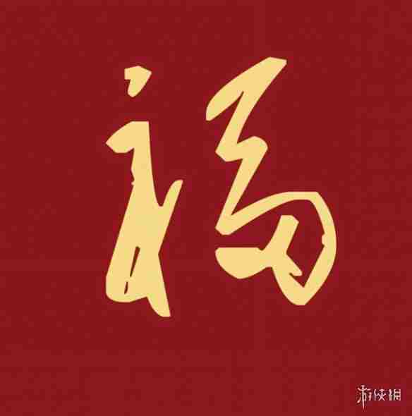 福字图片大全 五福福字图片汇总「最新最全100%必出」图16