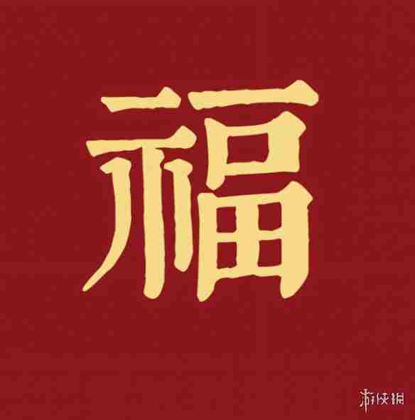 福字图片大全 五福福字图片汇总「最新最全100%必出」图9