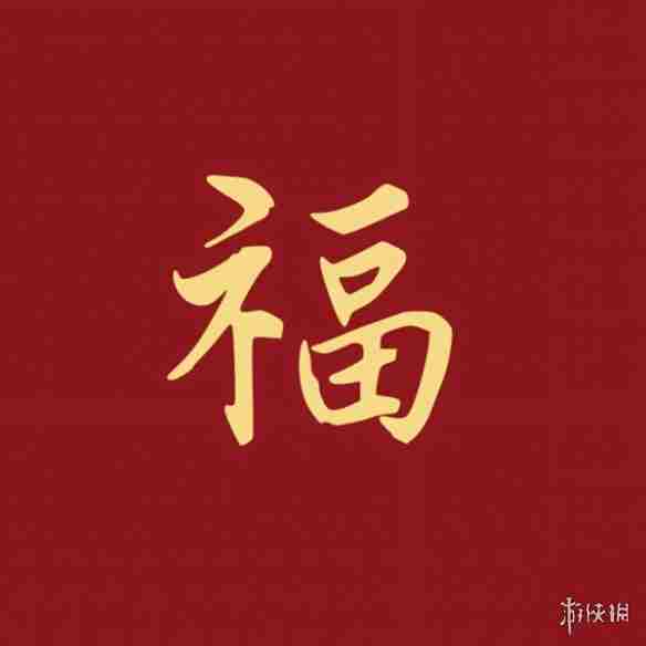 福字图片大全 五福福字图片汇总「最新最全100%必出」图24