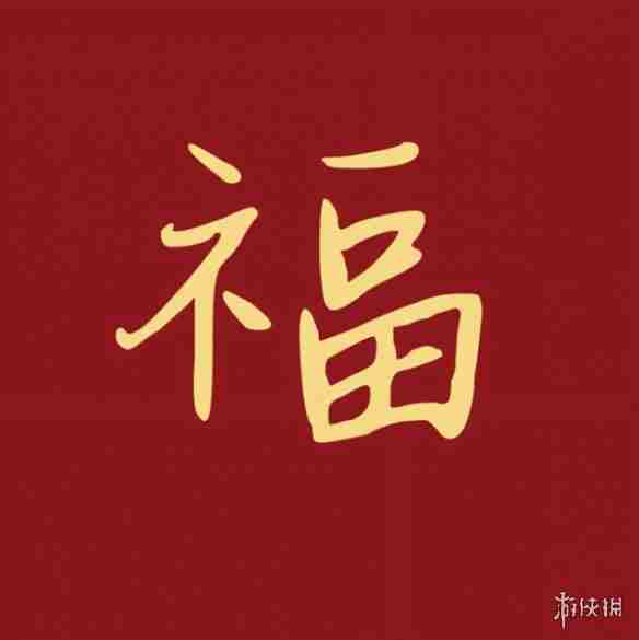 福字图片大全 五福福字图片汇总「最新最全100%必出」图20